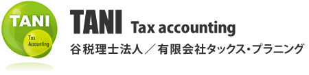 谷税理士法人／有限会社タックス・プラニング