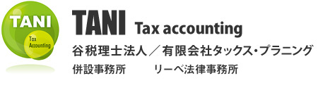 谷税理士法人／有限会社タックス・プラニング 併設事務所 　　リーベ法律事務所
